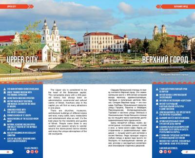 Туристический путеводитель Минск и окрестности с доставкой по Минску от 70 рублей бесплатно!